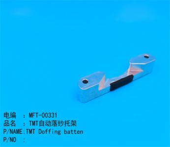 TMT自動落紗托架